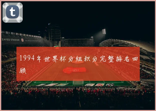 1994年世界杯分组积分完整排名回顾