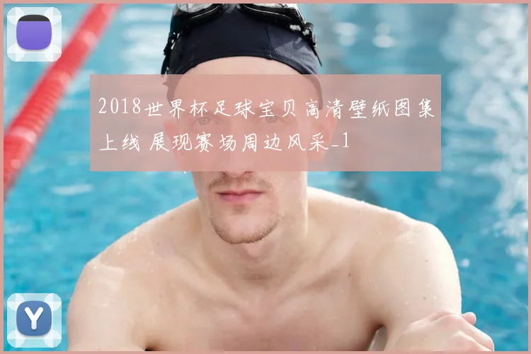 2018世界杯足球宝贝高清壁纸图集上线 展现赛场周边风采_1