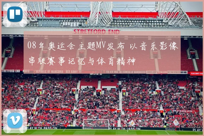 08年奥运会主题MV发布 以音乐影像串联赛事记忆与体育精神