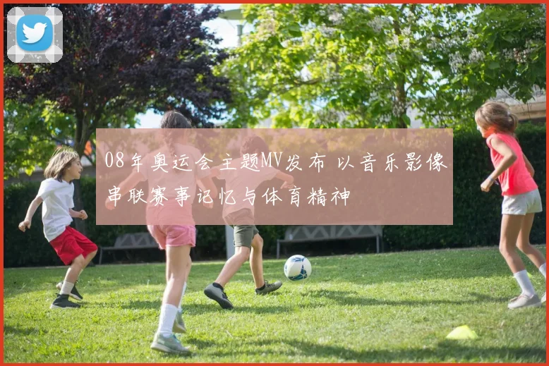 08年奥运会主题MV发布 以音乐影像串联赛事记忆与体育精神